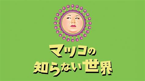 マツコの知らない世界 おはぎ：伝統と革新の狭間で